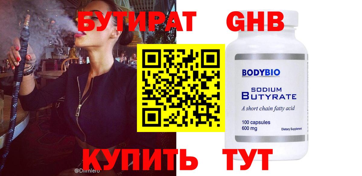 Абинск  БУТИРАТ бутандиол  Вход с VPN 